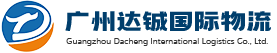 廣州達(dá)鋮國(guó)際物流有限公司 - 廣州達(dá)鋮國(guó)際物流有限公司