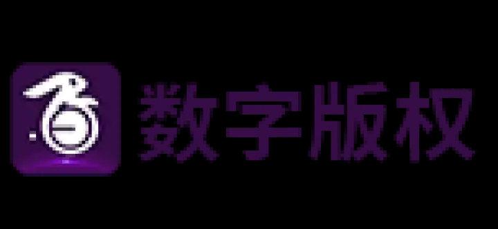數字版權交易平臺