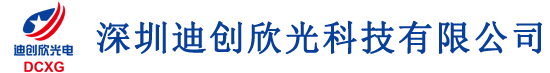 深圳迪創欣光科技有限公司&串口液晶顯示屏生產廠家&兼容北京迪文科技&欣瑞達等廠家串口液晶顯示屏&
