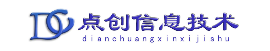 河南點創信息技術