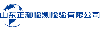 山東正和檢測檢驗(yàn)有限公司