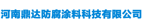 河南鼎達(dá)防腐涂料科技有限公司-鼎達(dá)防腐涂料