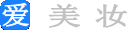 初學化妝技巧|美容美體方法|首飾大全-愛美妝