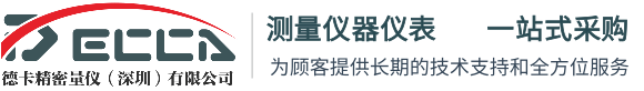 德卡精密量儀（深圳）有限公司