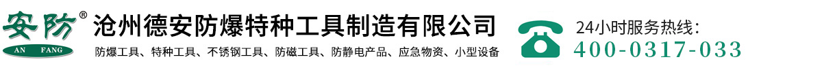 防爆工具，防爆活扳手，敲擊扳手，防爆梅花扳手，銅錘-滄州德安防爆特種工具制造有限公司