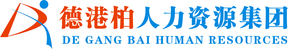 沈陽(yáng)德港柏人力資源集團(tuán)