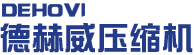 高壓空氣壓縮機-高壓空壓機-中高壓壓縮機-德赫威壓縮機制造無錫有限公司