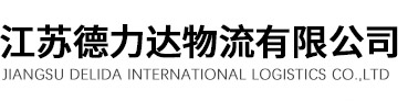 江蘇德力達物流有限公司_江蘇德力達物流有限公司