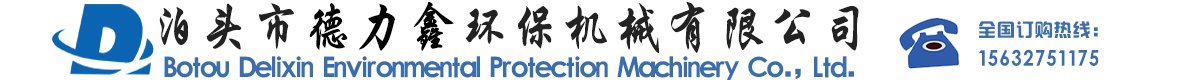 泊頭市德力鑫環保機械有限公司-鑄造廠除塵器，廢氣處理設備，除塵布袋