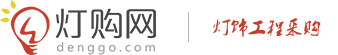 燈購網(wǎng)_專業(yè)的燈飾工程采購信息網(wǎng)，燈飾行業(yè)大數(shù)據(jù)服務(wù)平臺