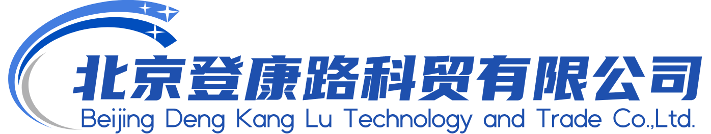 北京登康路科貿有限公司