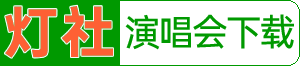 燈社演唱會下載_1080P原版MV下載_高清綜藝_專業的藍光原盤演唱會下載網站_Dengshe.com