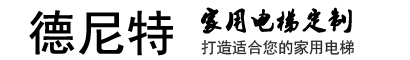 曳引機平臺梯-家用電梯-小型別墅電梯-德尼特電梯