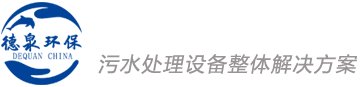 安徽德泉環保科技有限公司
