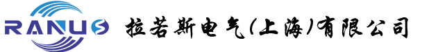 拉若斯電氣(上海)有限公司