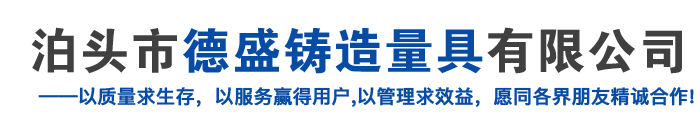 配重鐵|檢驗(yàn)平臺(tái)|鑄鐵平臺(tái)|機(jī)床鑄件|電機(jī)試驗(yàn)平臺(tái)|檢驗(yàn)平板|三維焊接平臺(tái)——泊頭市德盛鑄造量具有限公司