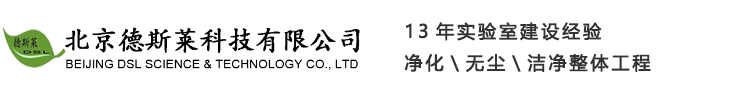 實驗臺|通風柜|實驗室規劃|實驗室家具|實驗室設備|天平臺|不銹鋼實驗臺|通風系統-北京德斯萊科技有限公司