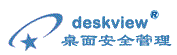 桌面安全管理軟件---北京海思科DeskView桌面管理系統(計算機桌面終端安全管理軟件,內網安全管理系統,桌面管理軟件,桌面安全管理系統,內網安全管理軟件)-2025桌面安全管理軟件精品