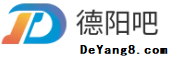 德陽吧-德陽生活網