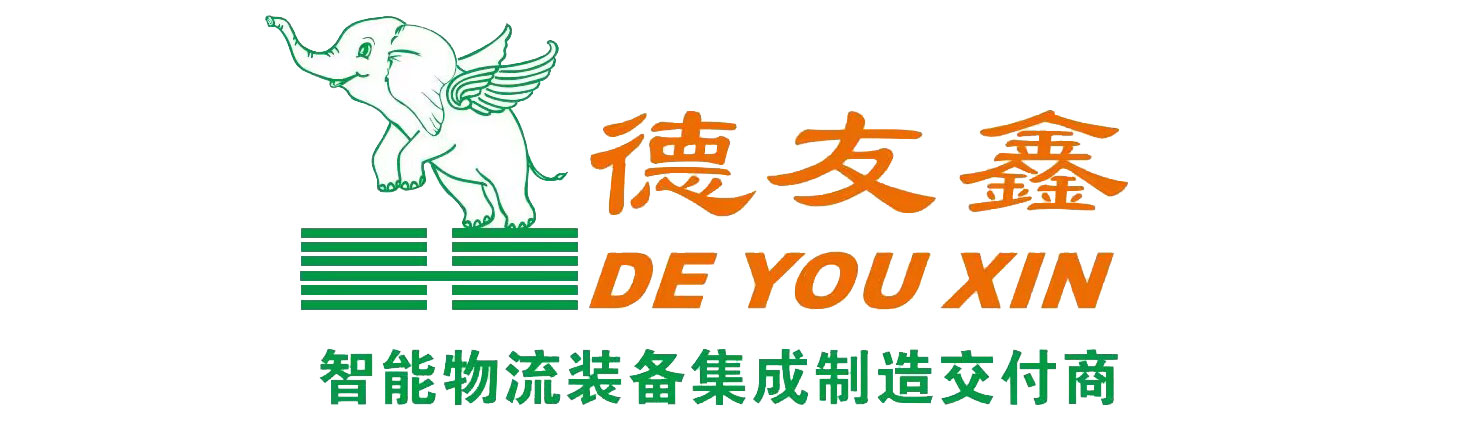 立體倉庫_自動化立體倉庫_廣東得友鑫_中山德友鑫_智能倉儲一體化制造商