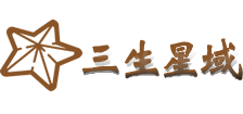三生星域 - 易學專題網站