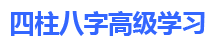 四柱八字高級學習