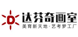 達芬奇畫室_上海美術高考藝考輔導集訓班