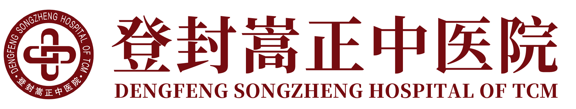 登封市中醫(yī)院―具有鮮明中醫(yī)特色的現(xiàn)代化中醫(yī)院