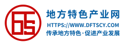 地方特色產(chǎn)業(yè)網(wǎng) 傳承地方特色 促進(jìn)產(chǎn)業(yè)發(fā)展