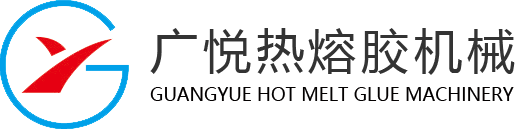 熱熔膠機_熱熔膠設備_熱熔膠機廠家-東莞市廣悅熱熔膠機械有限公司