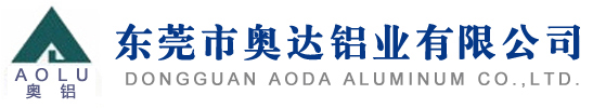 東莞鋁材,東莞鋁型材,深圳鋁型材,鋁型材加工廠家-東莞市奧達鋁業(yè)有限公司