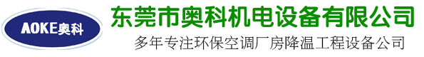 東莞市奧科機電設(shè)備有限公司|冷風機空調(diào)|環(huán)?？照{(diào)|節(jié)能空調(diào)|水冷空調(diào)|水簾空調(diào)|水空調(diào)|東莞環(huán)保空調(diào)|東莞節(jié)能空調(diào)|東莞水冷空調(diào)|東莞水簾空調(diào)|東莞水空調(diào)|節(jié)能環(huán)保空調(diào)|東坑環(huán)?？照{(diào)|橫瀝環(huán)?？照{(diào)|常平環(huán)?？照{(diào)|大朗環(huán)?？照{(diào)|奧科環(huán)保空調(diào)