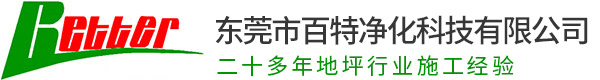 地坪漆-環氧地坪漆-地板-東莞市百特凈化科技有限公司