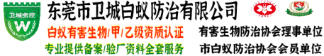 東莞白蟻防治|東莞殺蟲公司|東莞白蟻防治所公司|東城白蟻防治中心|莞城滅白蟻公司