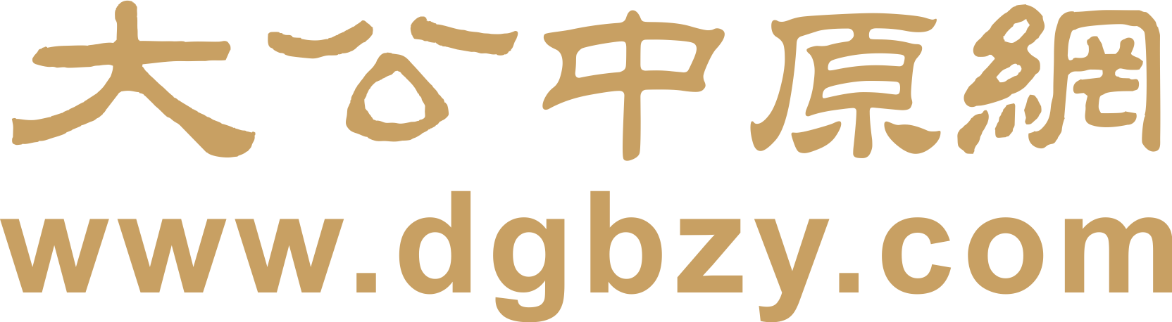 大公中原網