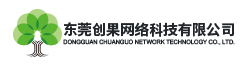品牌推廣-產品引流-網絡營銷策劃-網絡營銷外包服務-東莞創果網絡科技有限公司