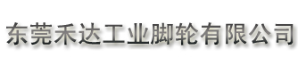 工業腳輪,不銹鋼腳輪,醫療器械專用腳輪 廣東禾達腳輪廠
