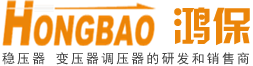 東莞市鴻保機電設備有限公司_變壓器-穩壓器-調壓器-隧道變壓器-三相變壓器-三相隔離變壓器-三相自耦變壓器-三相調壓器-三相穩壓器-油浸式穩壓器-油浸式調壓器-變壓器廠家-調壓器廠家-穩壓器廠家