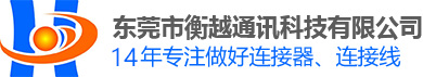 東莞市衡越通訊科技有限公司_東莞連接器廠家_USB連接器_DVI連接器_HDMI連接器
