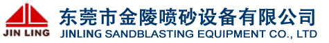 噴砂機(jī),拋丸機(jī),噴砂加工,拋丸加工,自動噴砂機(jī),手動噴砂機(jī)