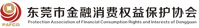 東莞市金融消費權益保護協會