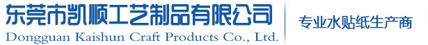 東莞塑膠玩具水貼紙_水轉印貼紙_水貼紙加工/廠家-東莞凱順工藝制品