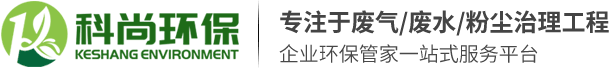 東莞環保公司,環評公司,環評辦理,廢氣處理-東莞科尚環保公司