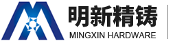 東莞精密鑄造_精密鑄造加工_精密鑄造廠家-東莞明新五金制品有限公司