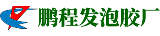 東莞市黃江鵬程發(fā)泡膠廠