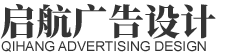東莞市啟航廣告設計有限公司