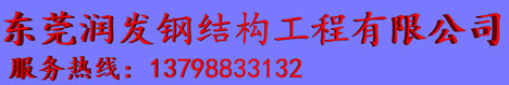 首頁(yè) --- 東莞潤(rùn)發(fā)鋼結(jié)構(gòu)工程有限公司|東莞鋼結(jié)構(gòu)公司|東莞鋼構(gòu)公司|東莞鋼結(jié)構(gòu)工程|東莞鋼結(jié)構(gòu)工程公司|東莞鋼結(jié)構(gòu)建筑|廣東鋼結(jié)構(gòu)公司|廣東鋼結(jié)構(gòu)建筑工程公司