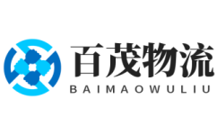東莞物流公司_東莞貨運(yùn)公司-百茂