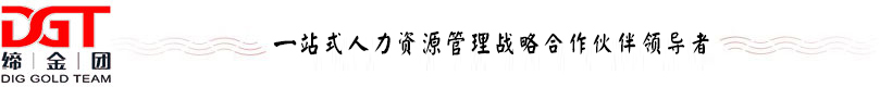 締金團(tuán)管理咨詢公司