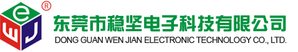 東莞市穩(wěn)堅(jiān)電子科技有限公司